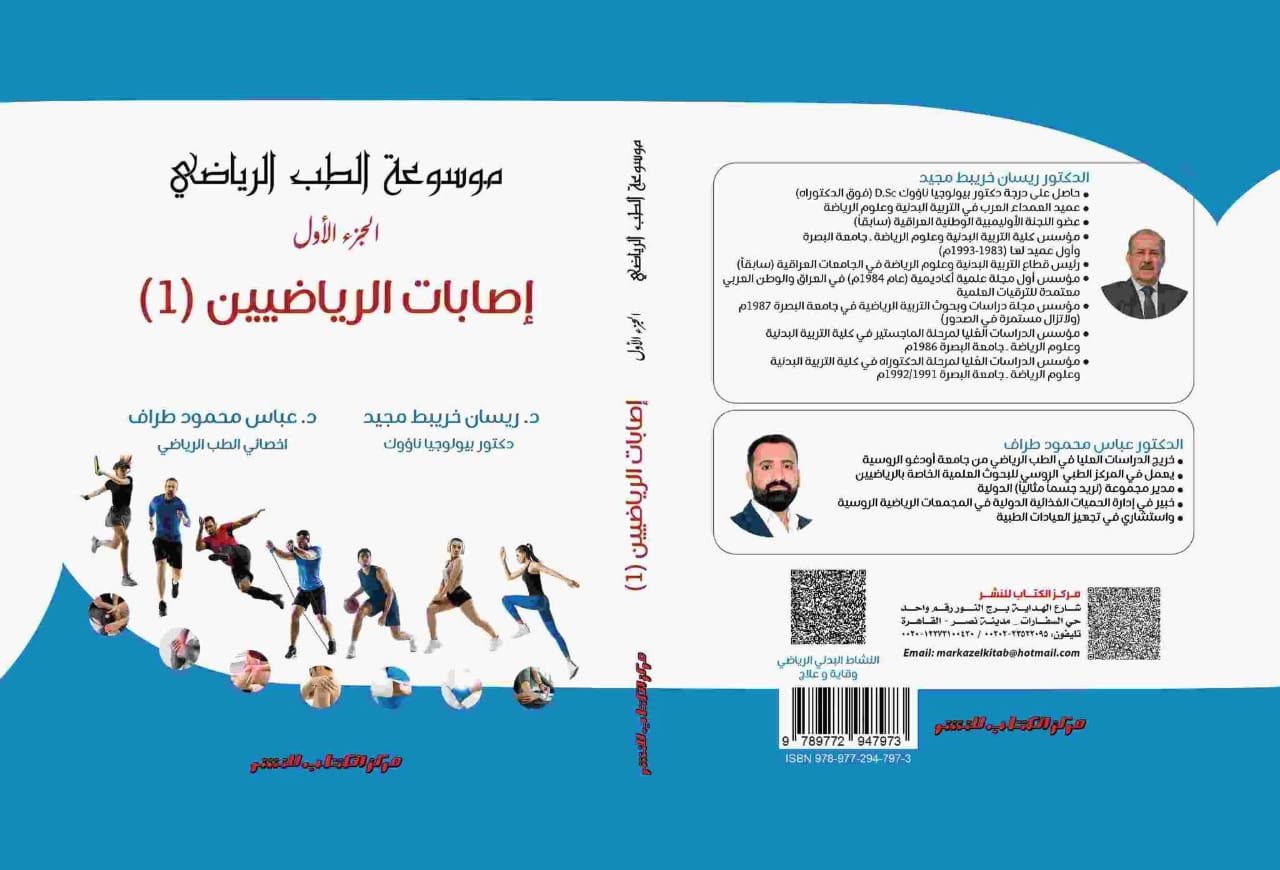 موسوعة الطب الرياضي-الجزء الأول
