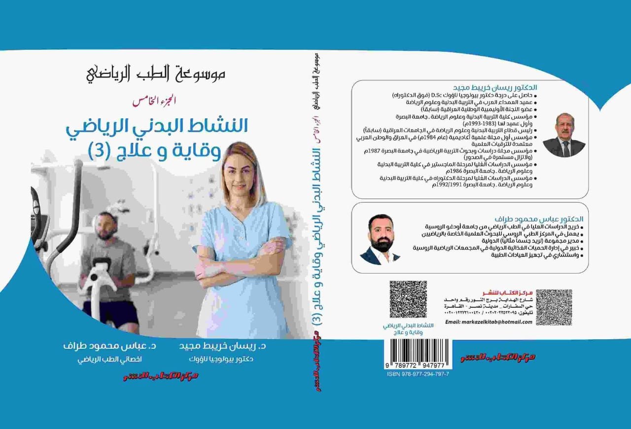 موسوعة الطب الرياضي - الجزء الخامس